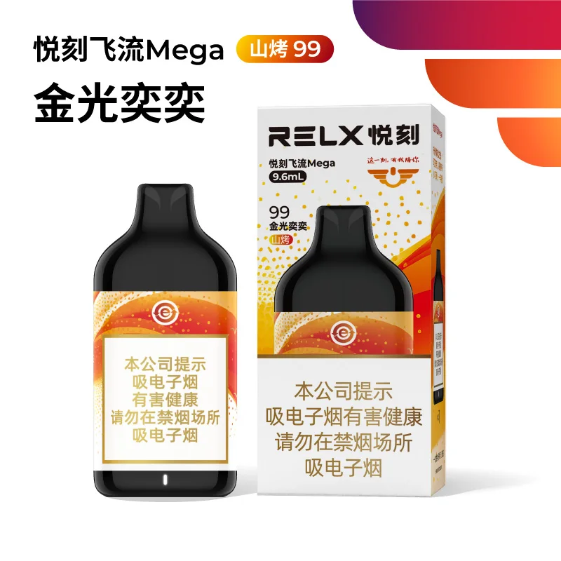 悦刻飞流Mega金光奕奕山烤99 产品图