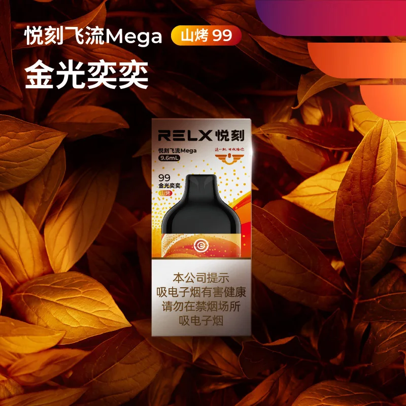 悦刻飞流Mega金光奕奕山烤99 缩略图 2