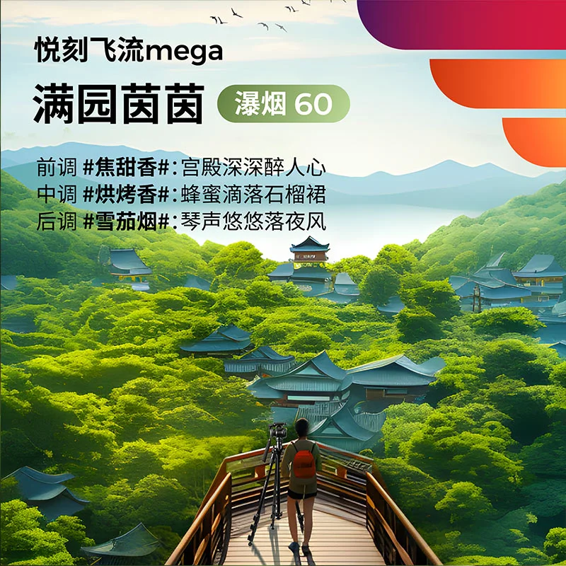 悦刻飞流Mega满园茵茵瀑烟60 缩略图 3
