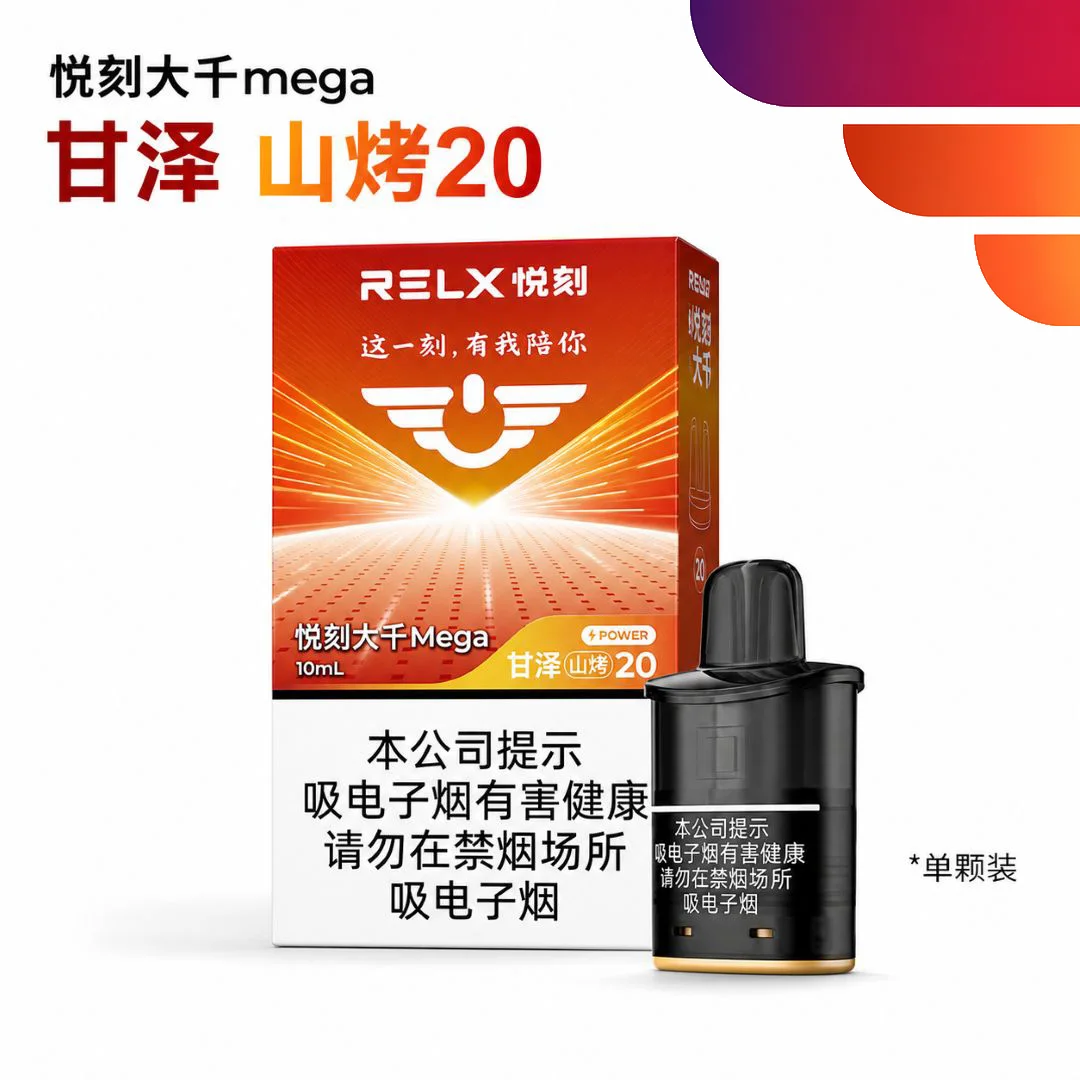悦刻大千Mega甘泽山烤20 产品图