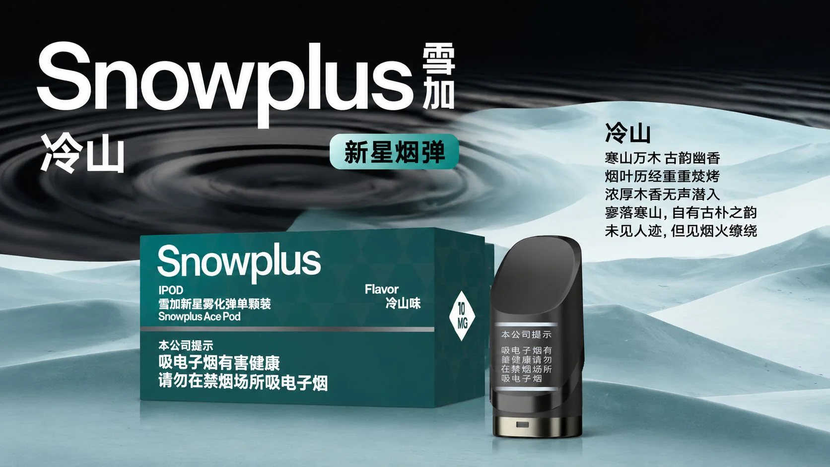 雪加新星冷山口味描述