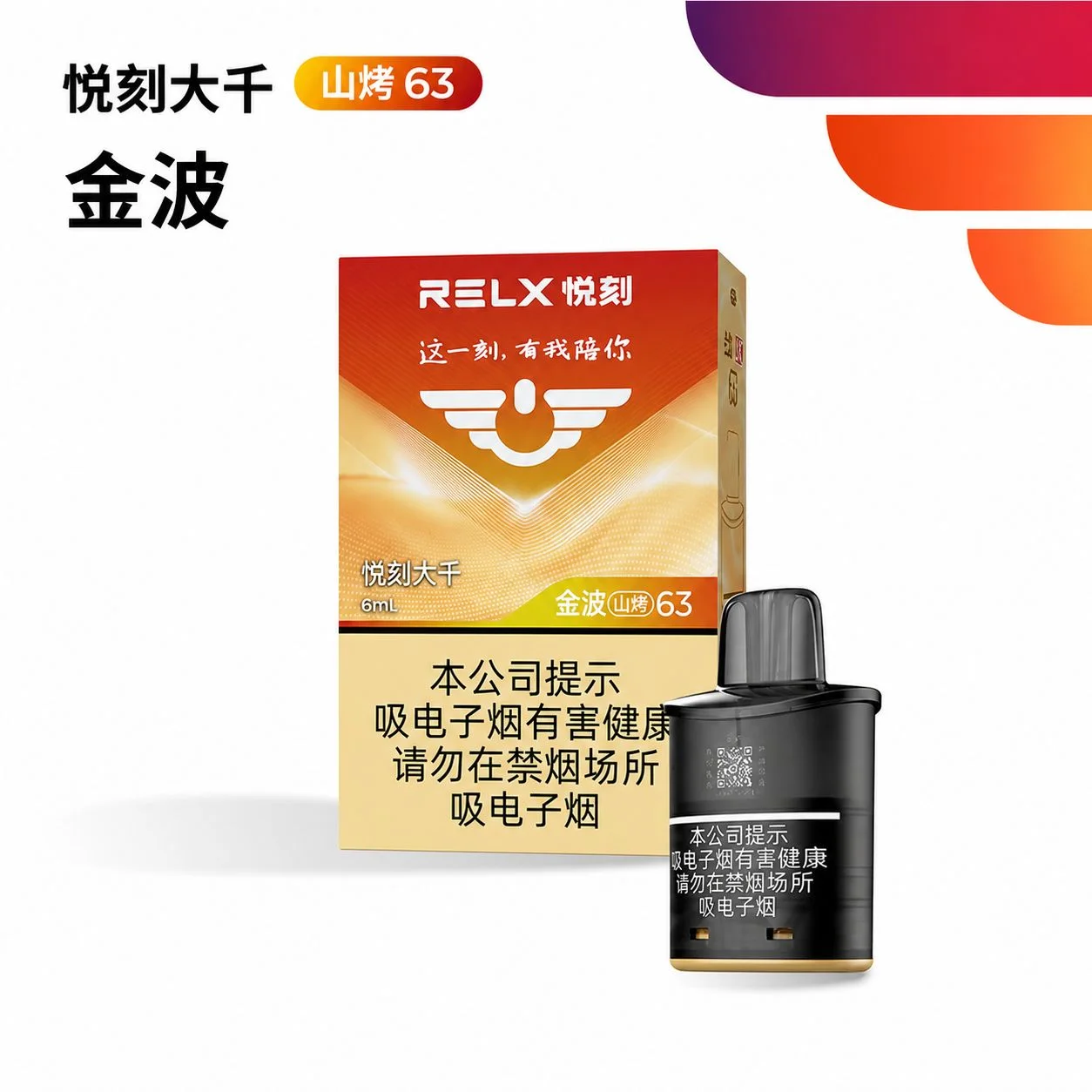 悦刻大千金波山烤63 产品主图