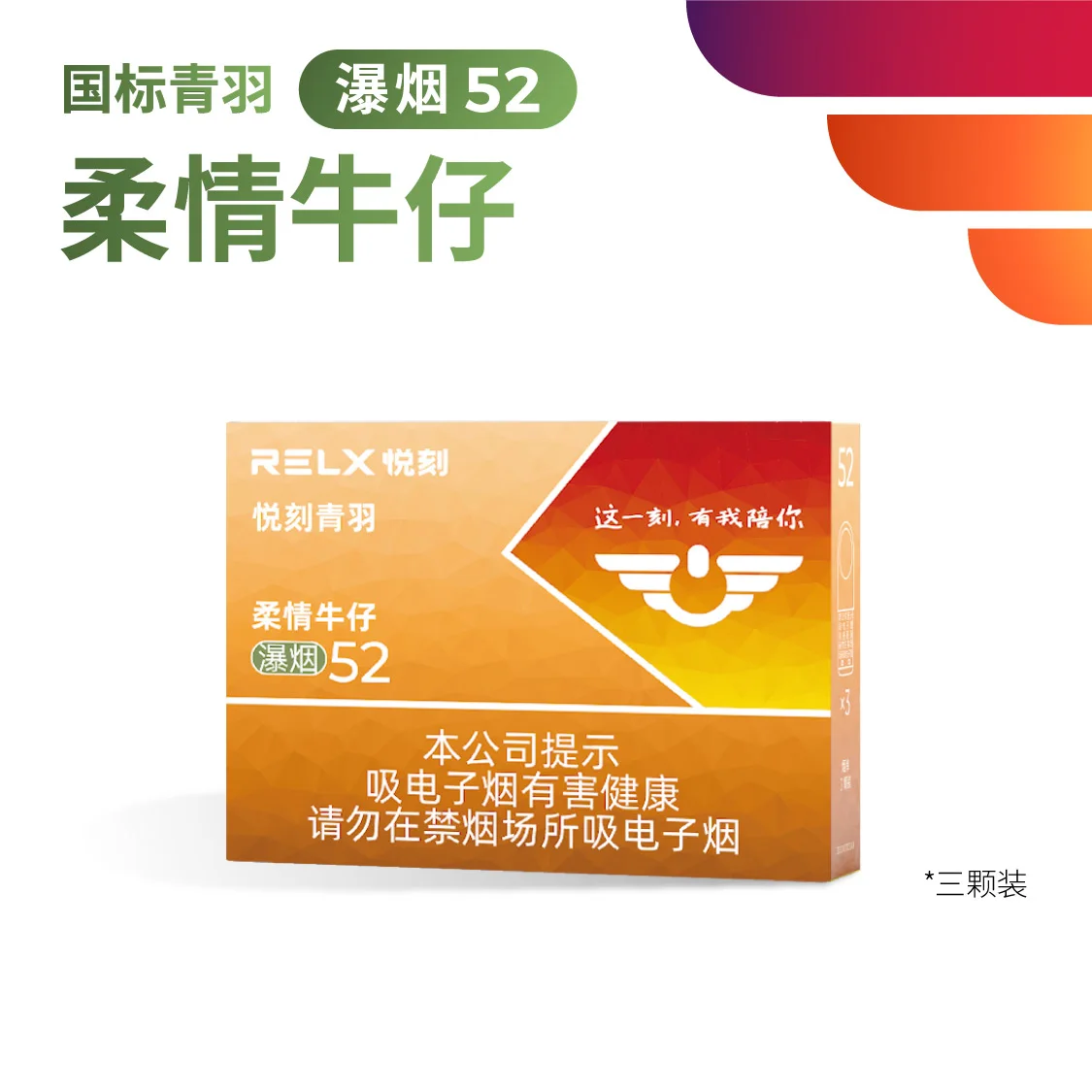 悦刻青羽柔情牛仔溪烟52 产品主图