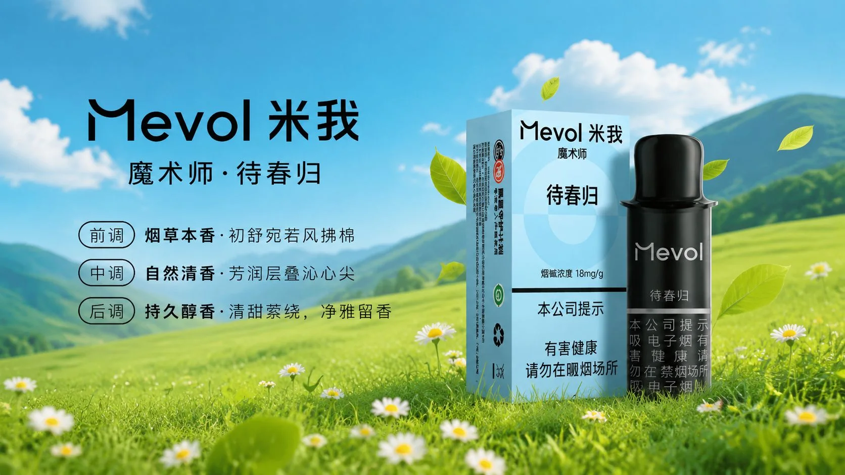 米我魔术师待春归烟弹横板口味详情