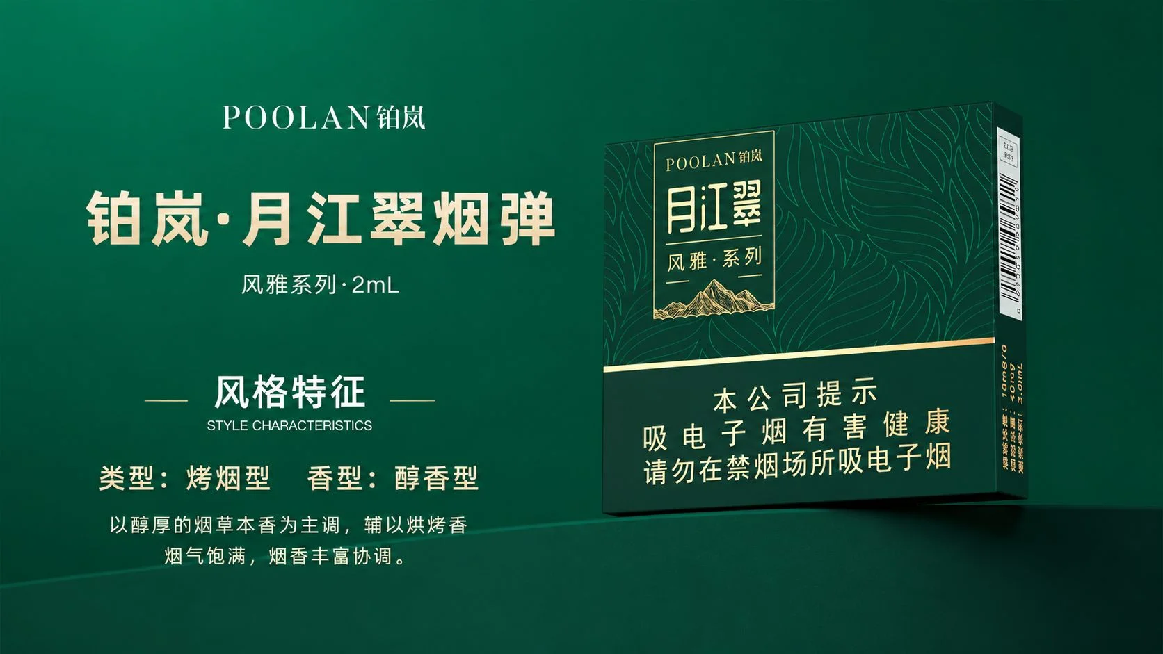 铂岚风雅系列月江翠烟弹风味特征