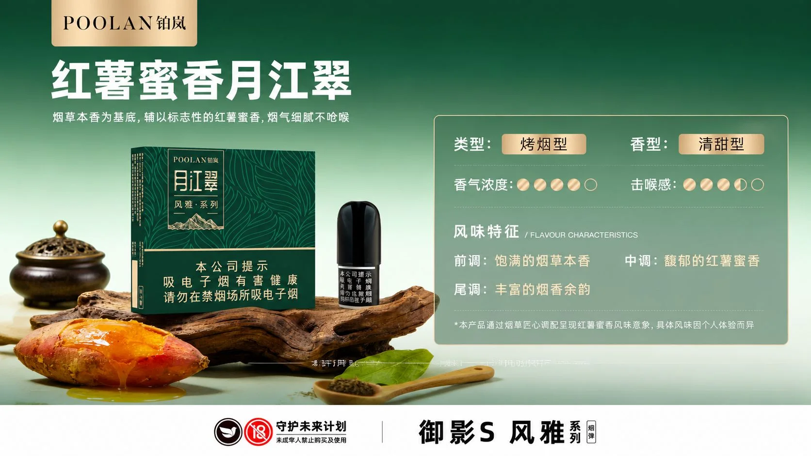 铂岚风雅系列月江翠烟弹口味介绍