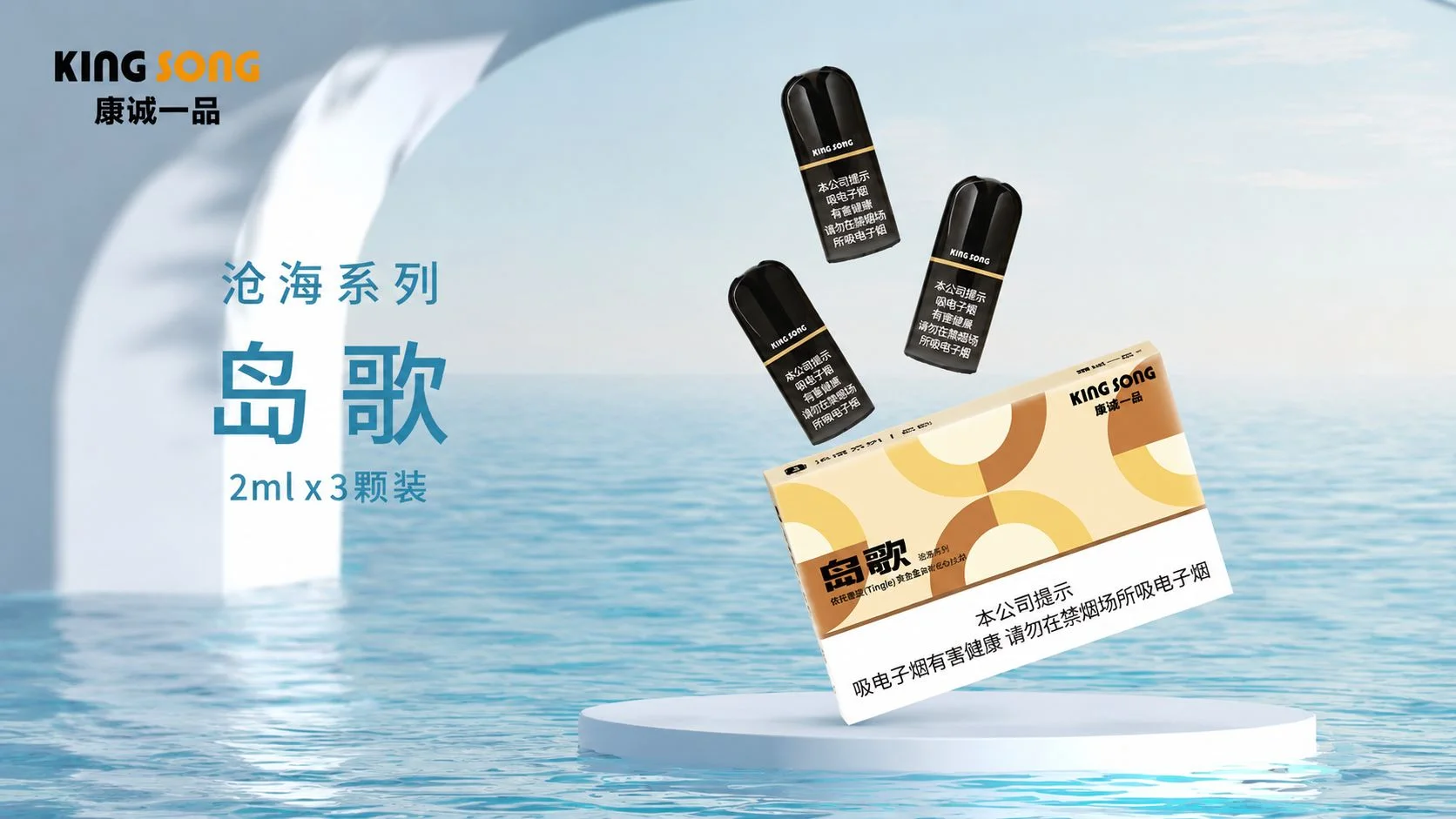 康诚一品沧海系列岛歌产品介绍