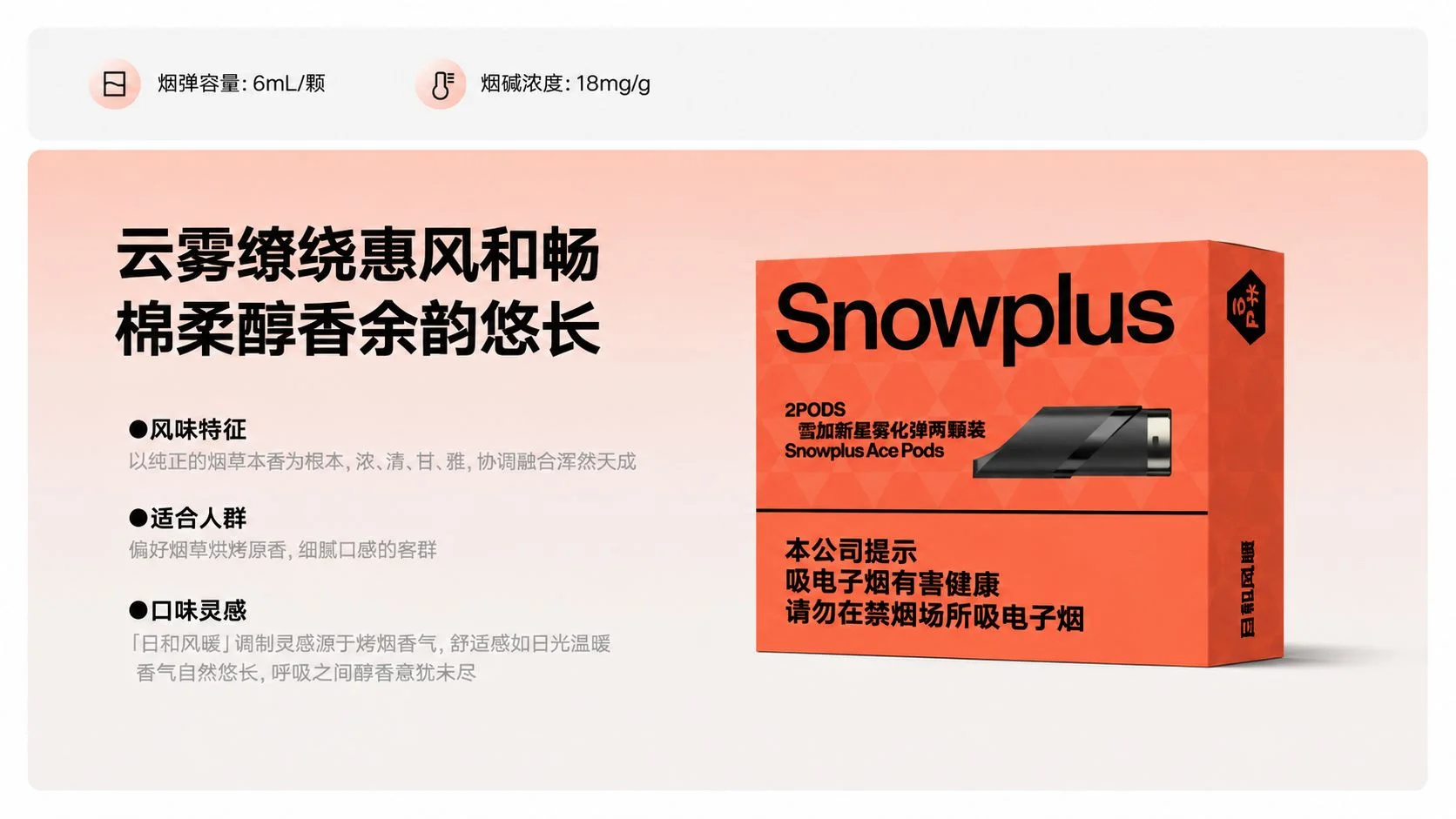 雪加新星日和风暖风味特征