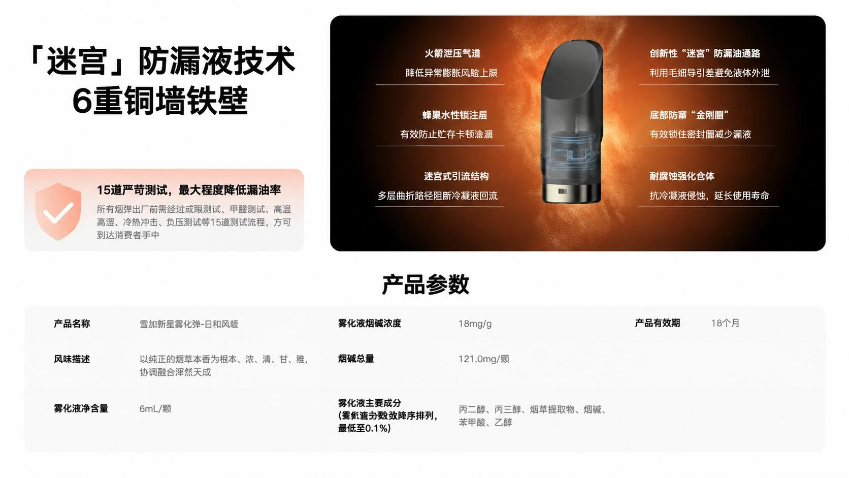 雪加新星日和风暖参数以及迷宫防漏液系统