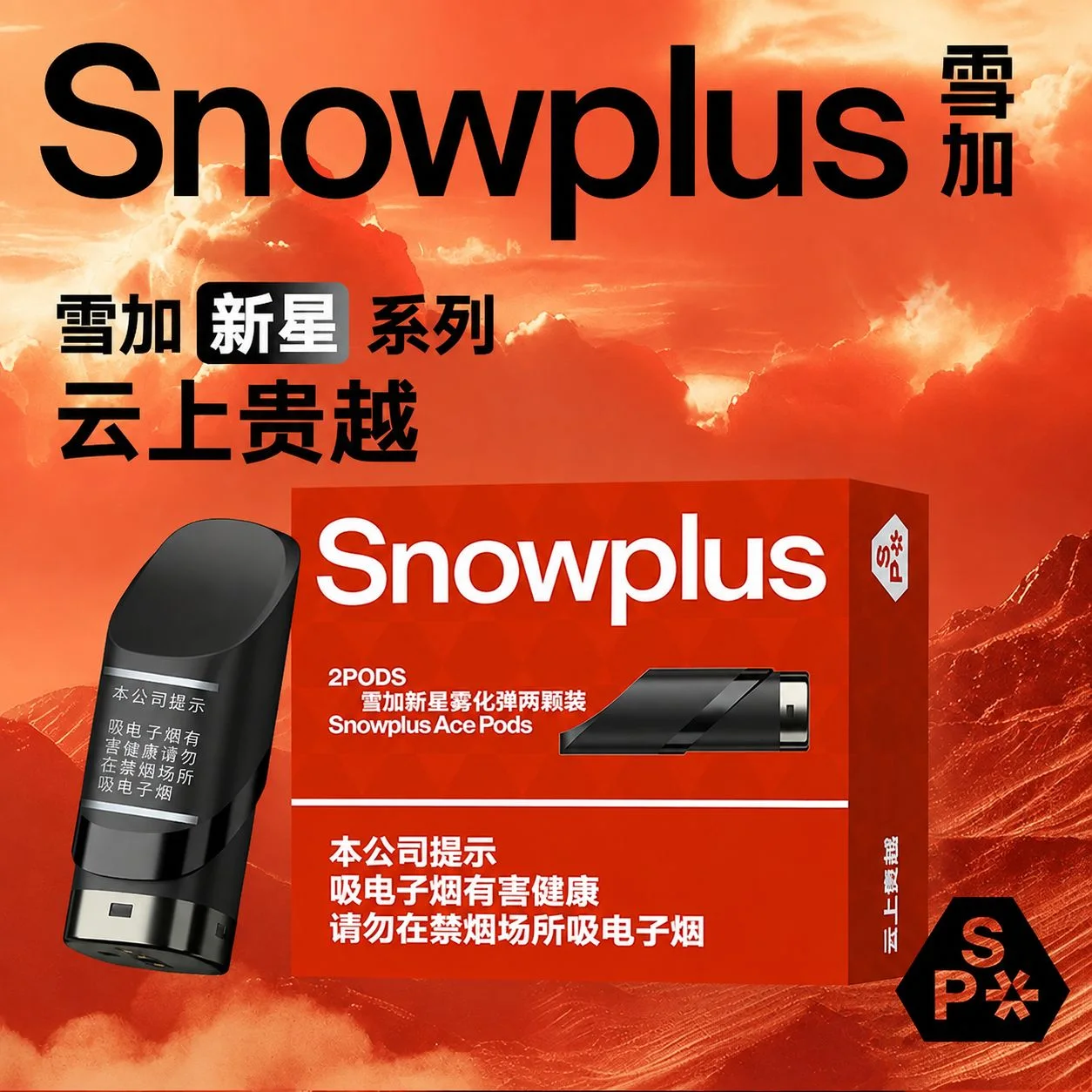 雪加新星云上贵越 缩略图 2