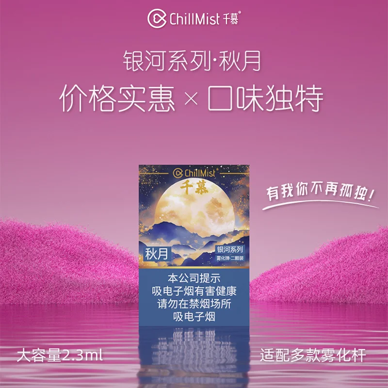 ChillMist千慕银河系列秋月 产品图
