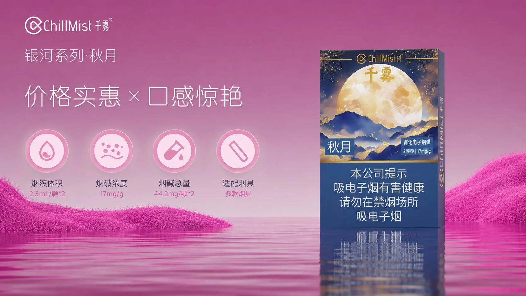 ChillMist千慕银河系列秋月国标烟弹产品详情