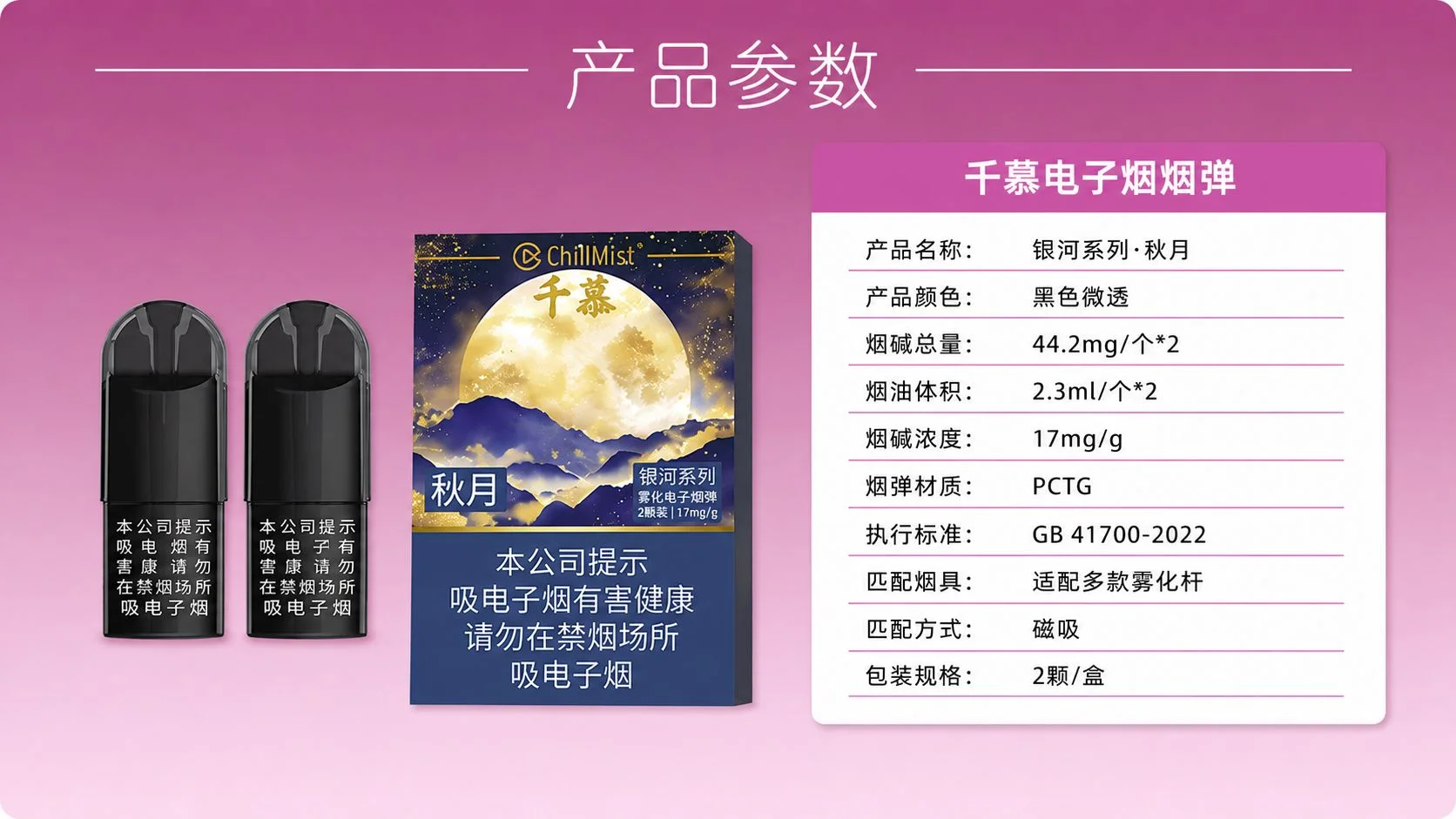 ChillMist千慕银河系列秋月国标烟弹参数