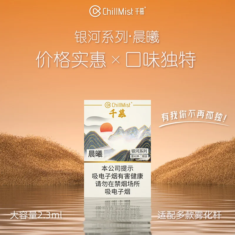 ChillMist千慕银河系列晨曦 产品图