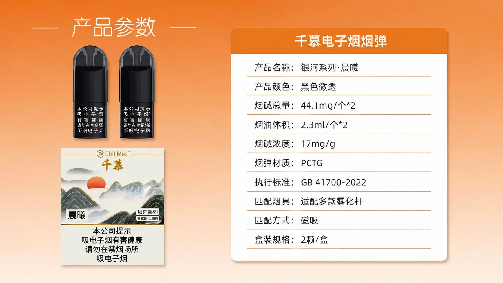 ChillMist千慕银河系列晨曦产品参数