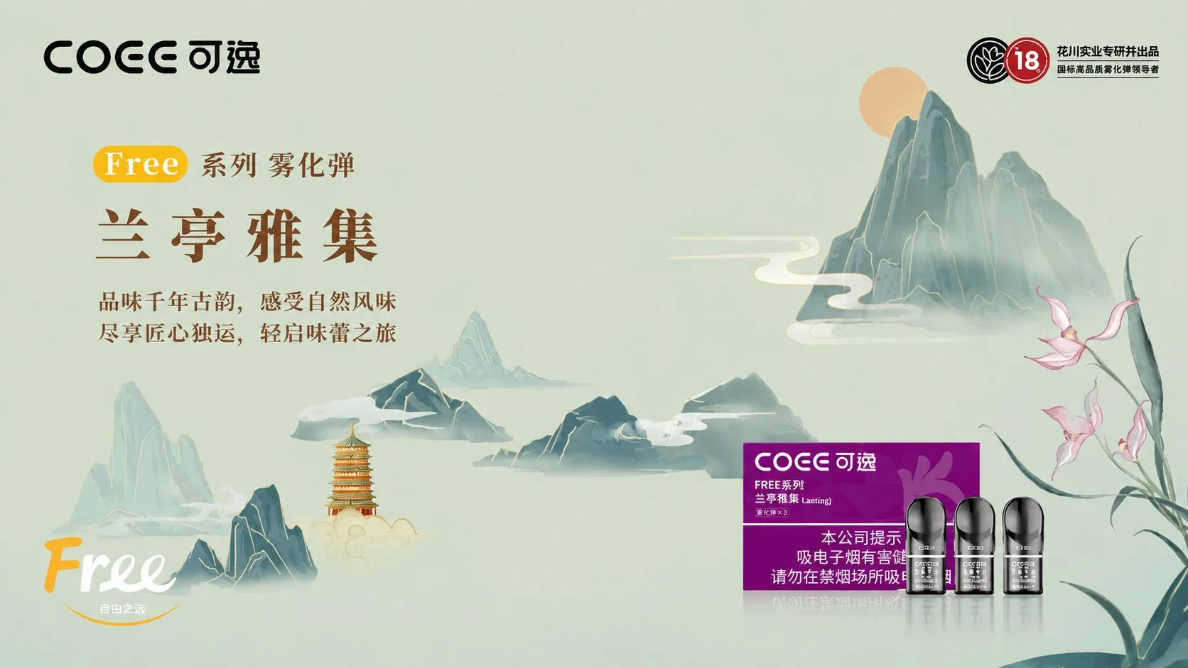 可逸FREE系列兰亭雅集产品介绍