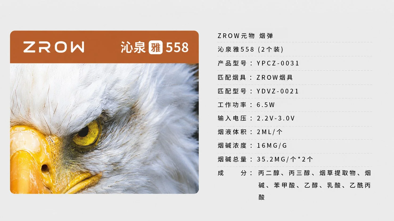 YOOZ柚子ZROW系列沁泉雅558产品参数