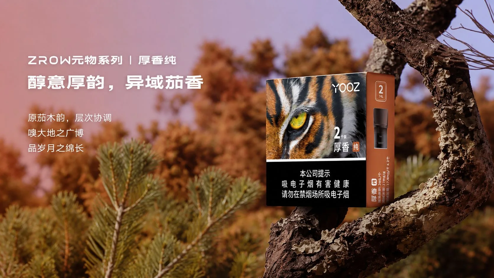 YOOZ柚子ZROW系列厚香纯国标烟弹产品理念