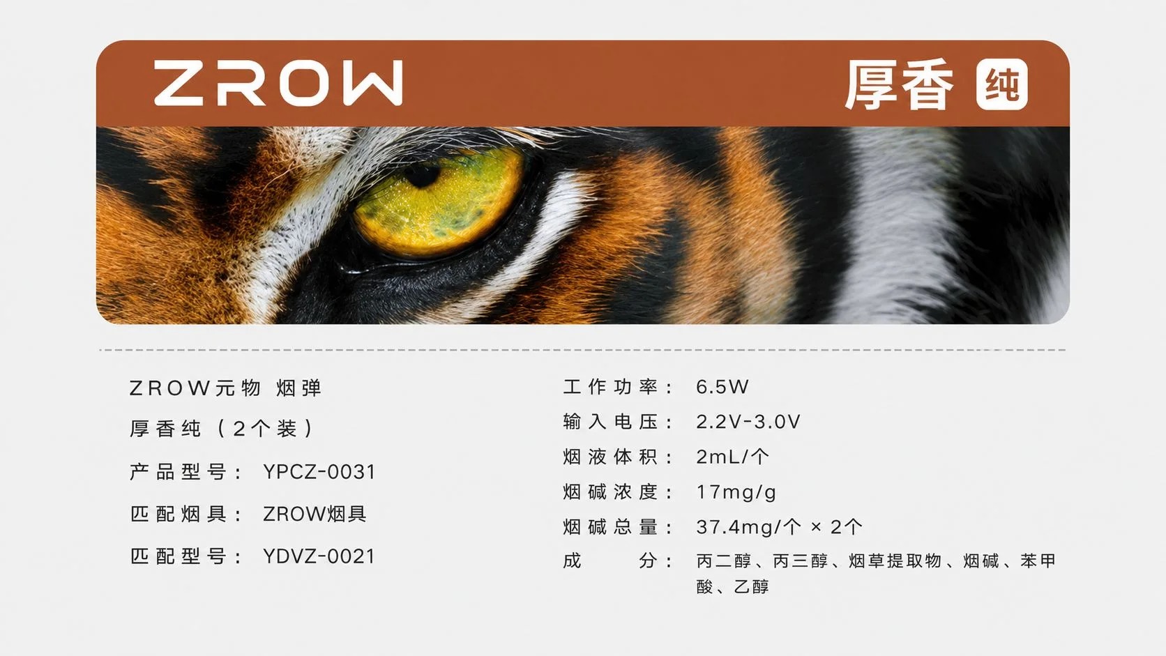 YOOZ柚子ZROW系列厚香纯国标烟弹产品参数