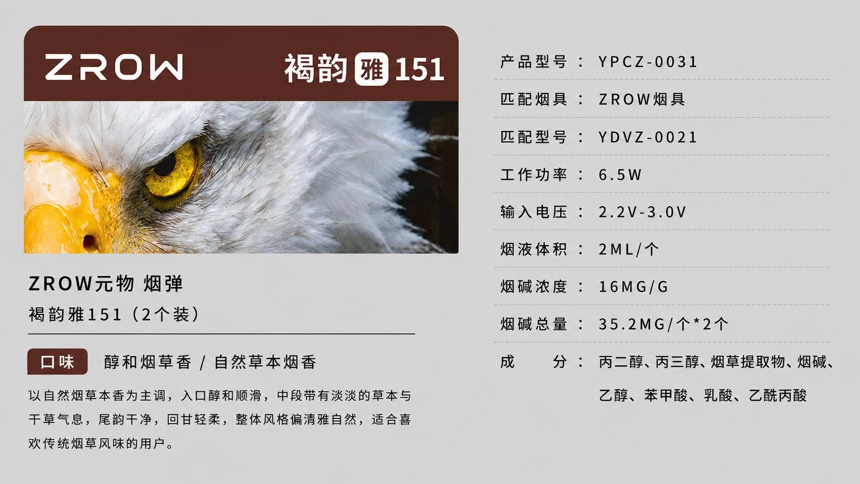 YOOZ柚子ZROW系列褐韵雅151产品参数