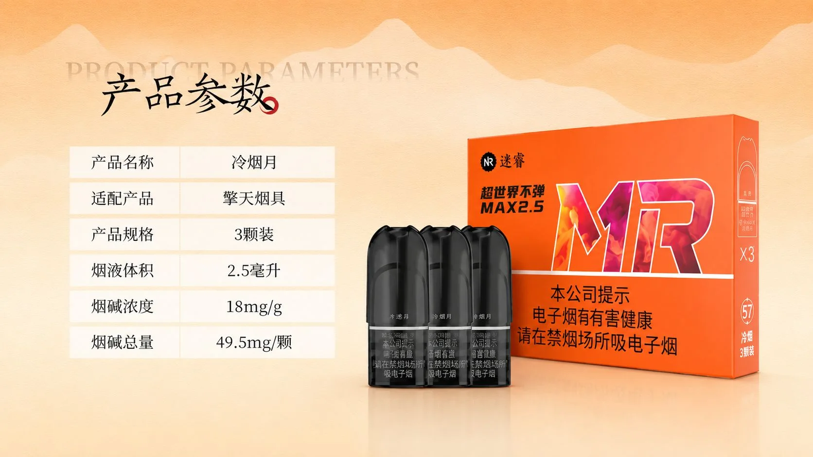 MR迷睿擎天系列Max2.5冷烟月产品参数