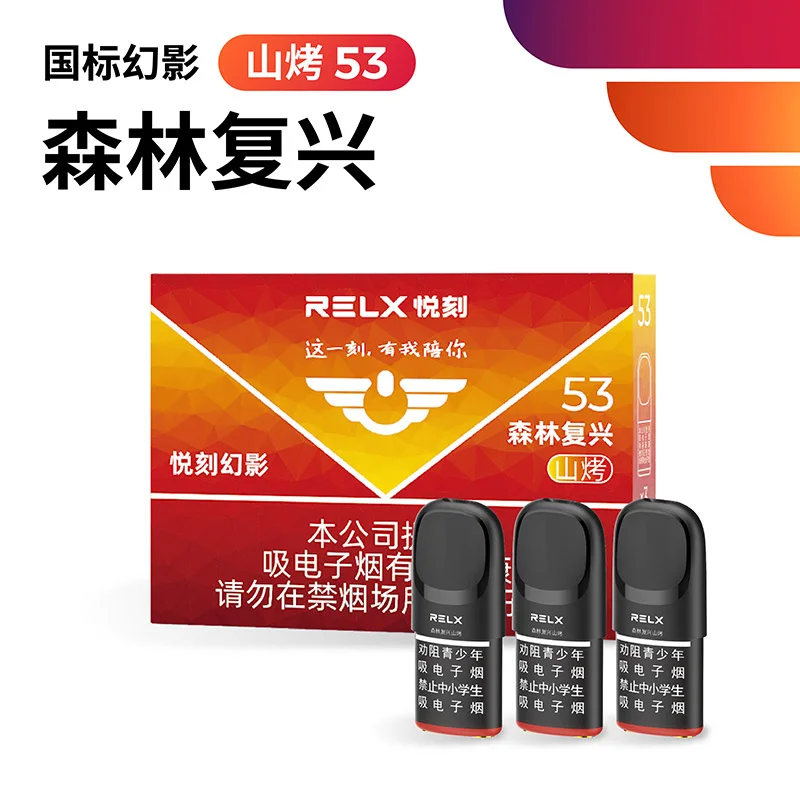悦刻幻影森林复兴山烤53 产品主图