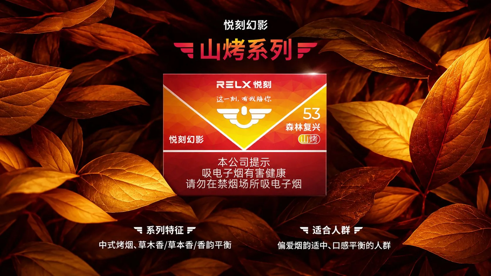 悦刻幻影森林复兴山烤53产品介绍