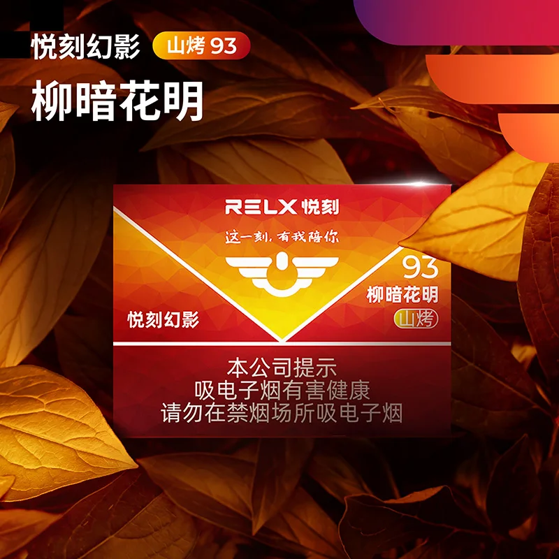 悦刻幻影柳暗花明山烤93 缩略图 2