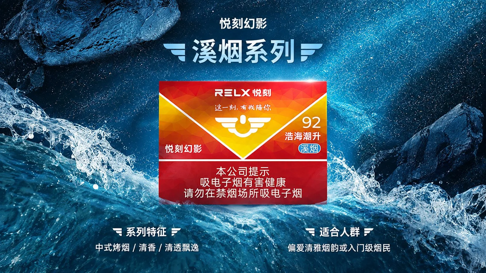 悦刻幻影浩海潮升溪烟92产品介绍