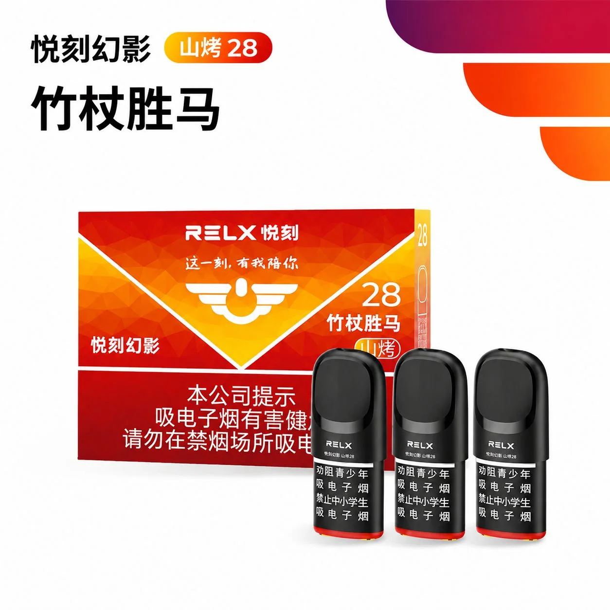 悦刻幻影竹杖胜马山烤28 产品图