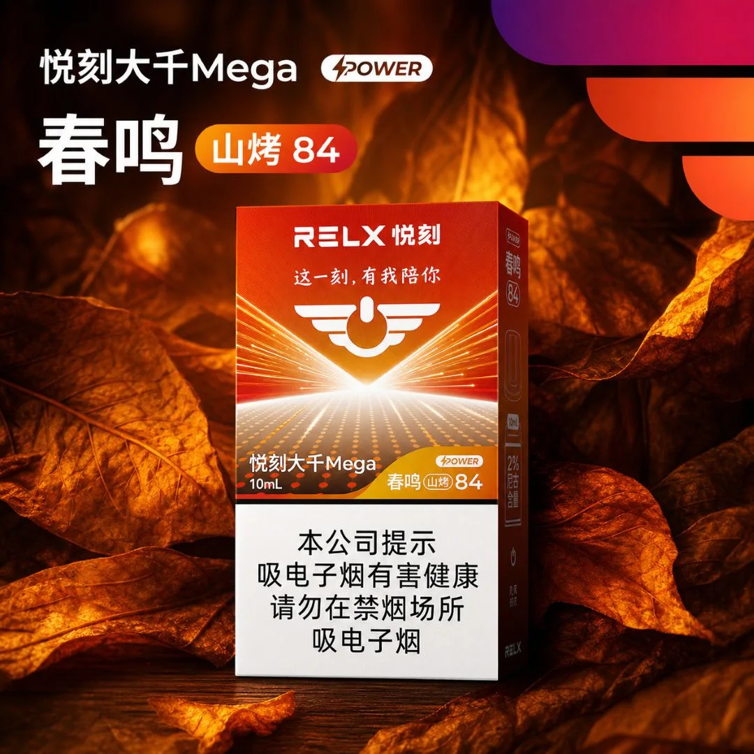 悦刻大千Mega春鸣山烤84 缩略图 2