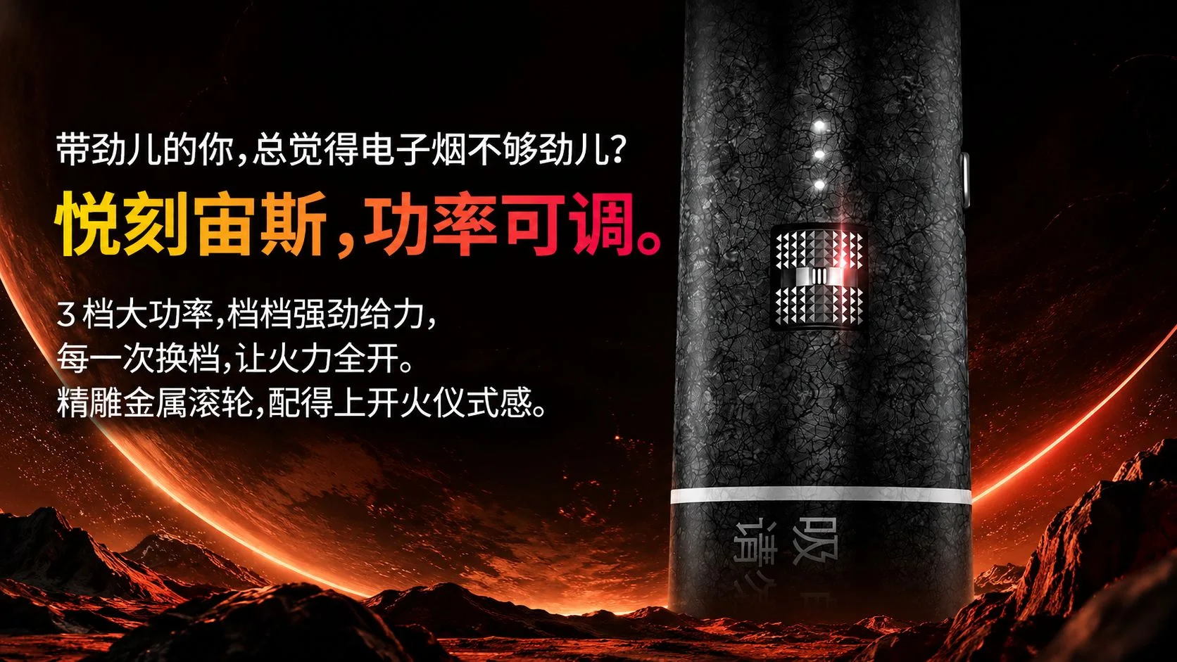 悦刻宙斯破界三档功率