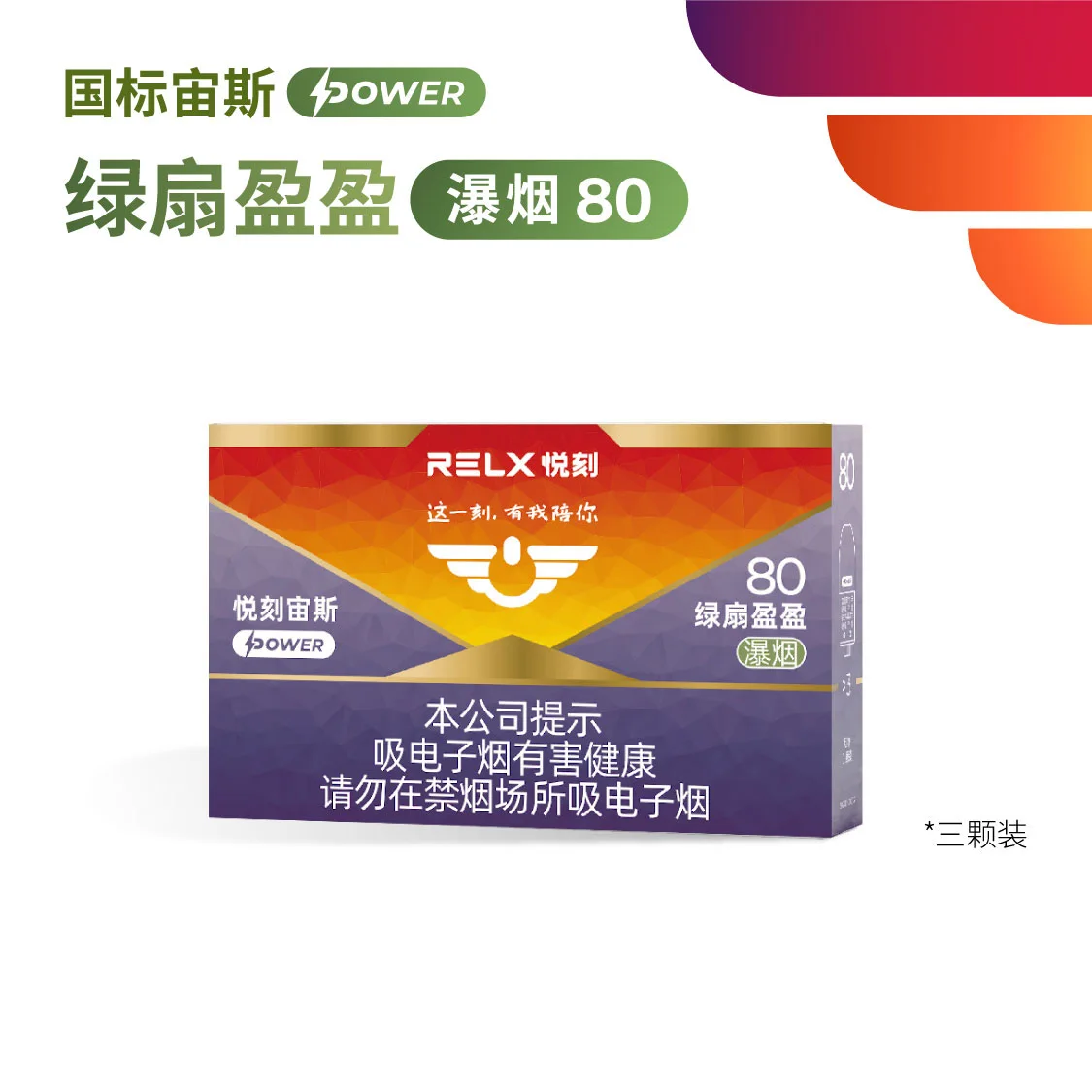 悦刻宙斯Power绿扇盈盈瀑烟80 产品主图
