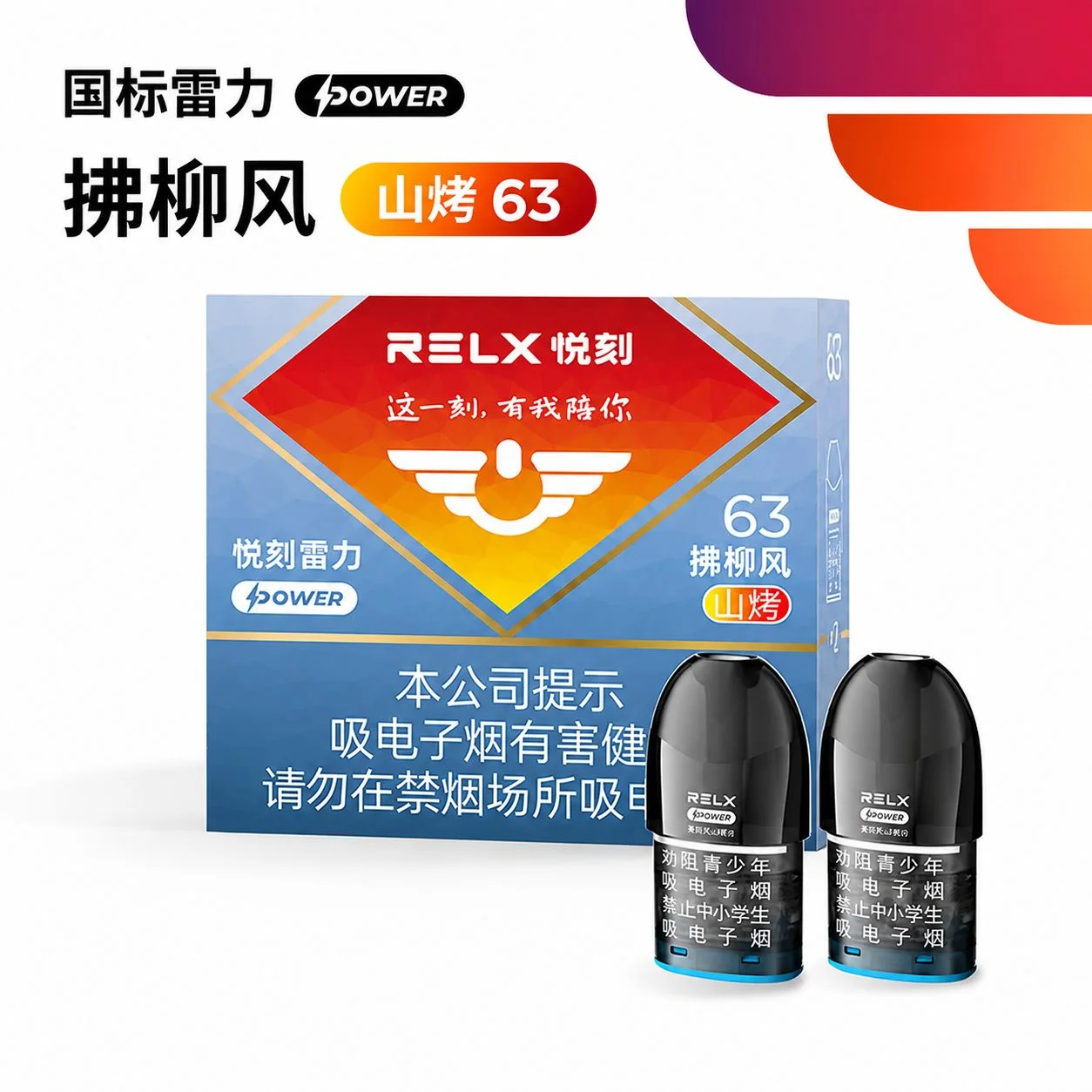悦刻雷力Power拂柳风山烤63 产品主图