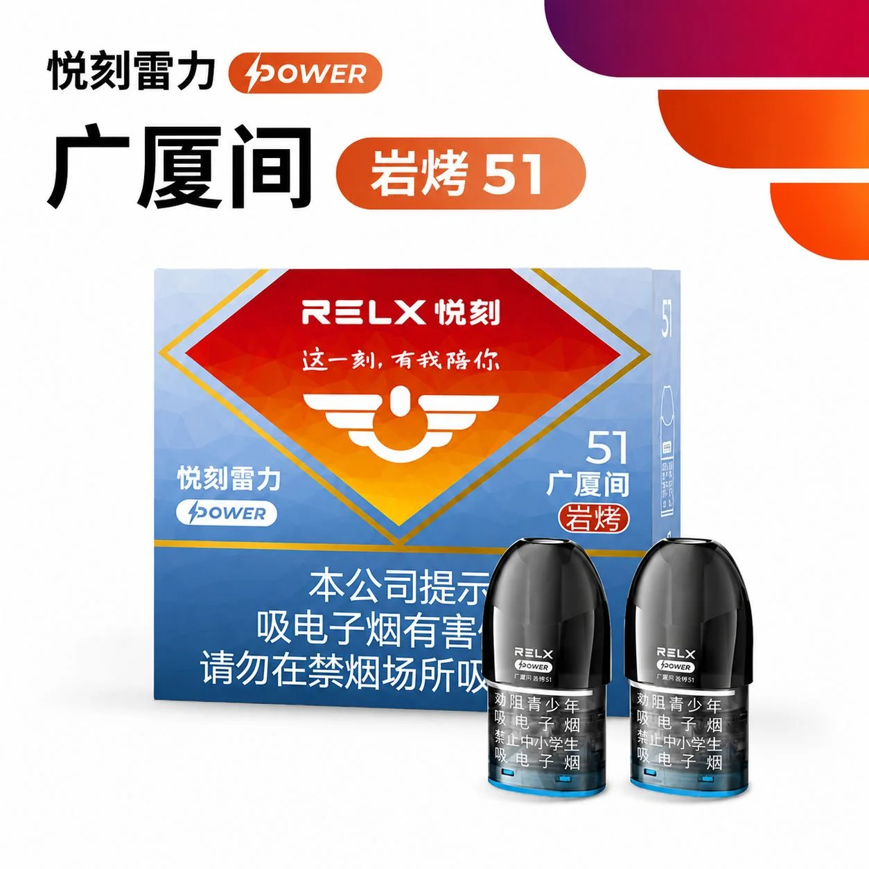 悦刻雷力Power广厦间岩烤51 产品图